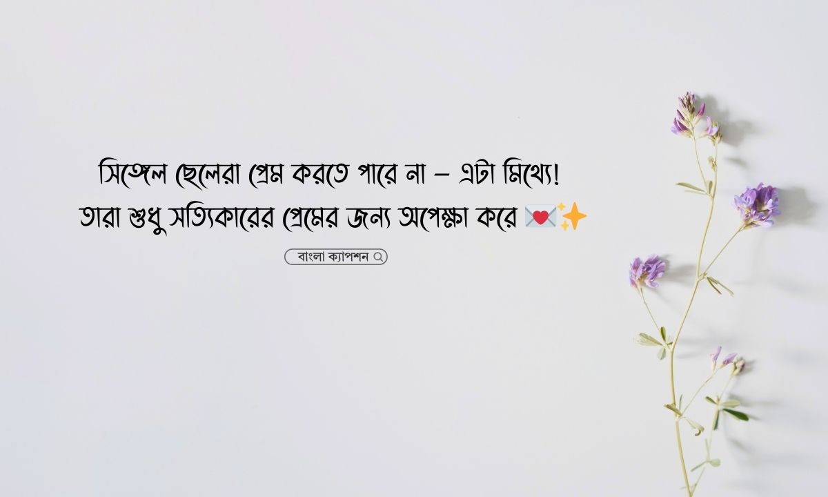 সিঙ্গেল ছেলেদের রোমান্টিক স্ট্যাটাস