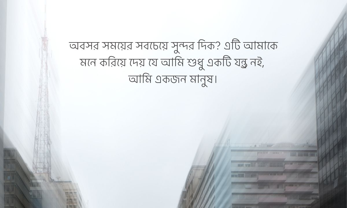 অবসর সময় নিয়ে উক্তি পিক