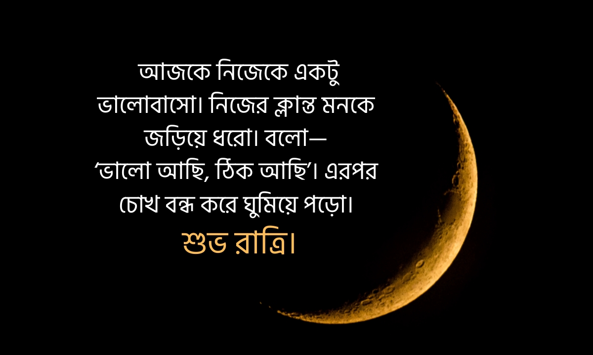_আজকে নিজেকে একটু ভালোবাসো শুভ রাত্রি শুভেচ্ছা পিকচার