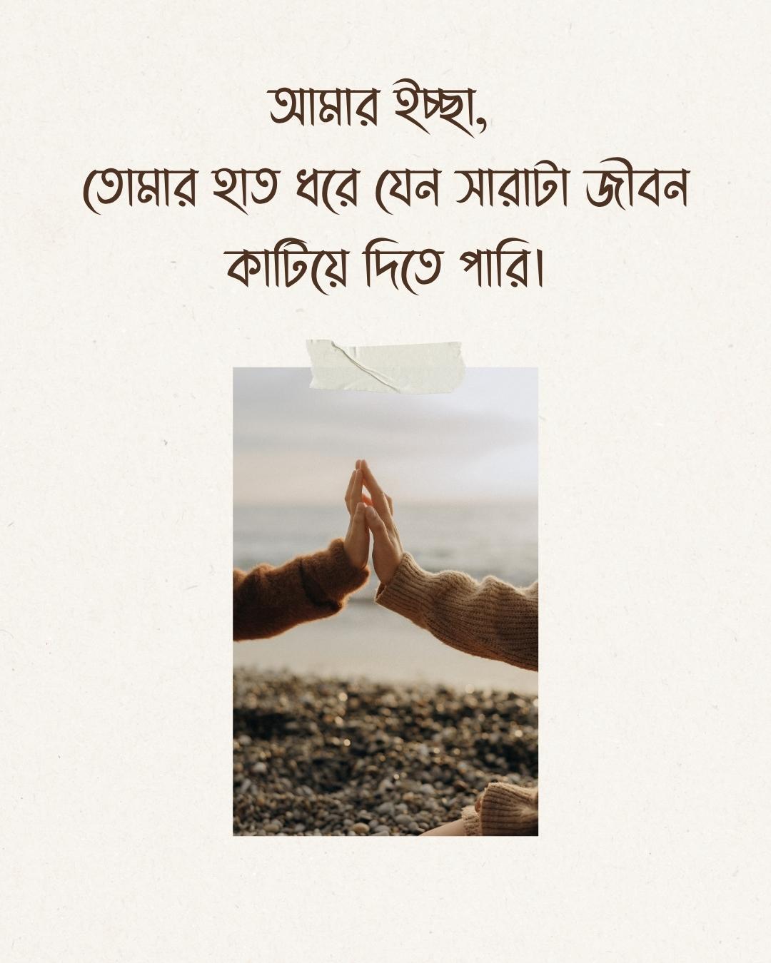 আমার ইচ্ছা, তোমার হাত ধরে যেন সারাটা জীবন কাটিয়ে দিতে পারি।