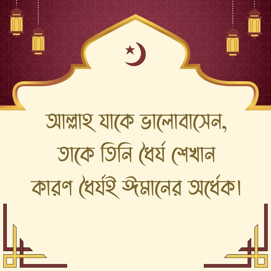 ইসলামিক ক্যাপশন - আল্লাহ যাকে ভালোবাসেন, তাকে তিনি ধৈর্য শেখান—কারণ ধৈর্যই ঈমানের অর্ধেক।