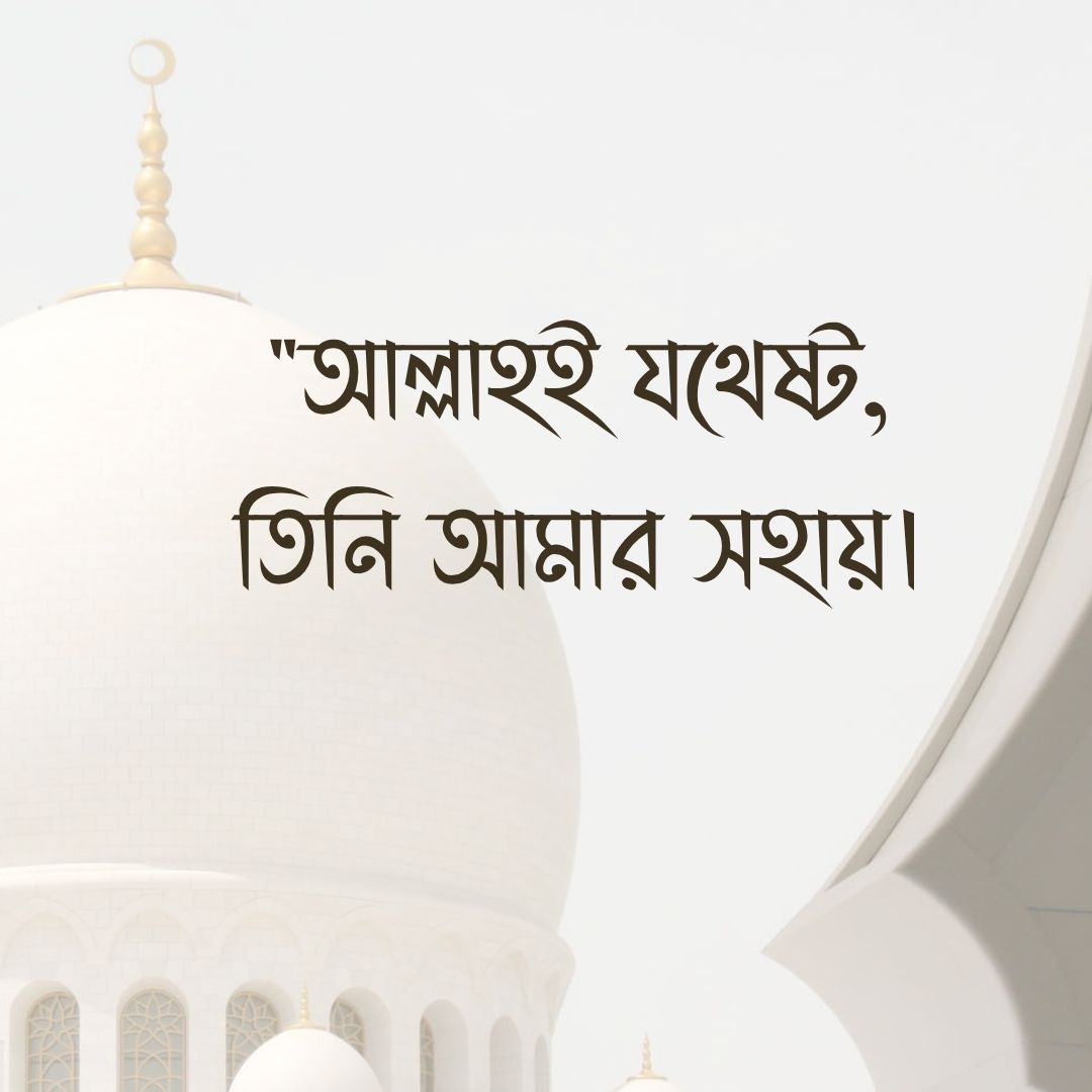 ইসলামিক স্ট্যাটাস - আল্লাহই যথেষ্ট, তিনি আমার সহায়।