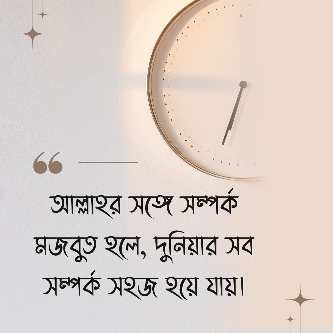 ইসলামিক স্ট্যাটাস - আল্লাহর সঙ্গে সম্পর্ক মজবুত হলে, দুনিয়ার সব সম্পর্ক সহজ হয়ে যায়।
