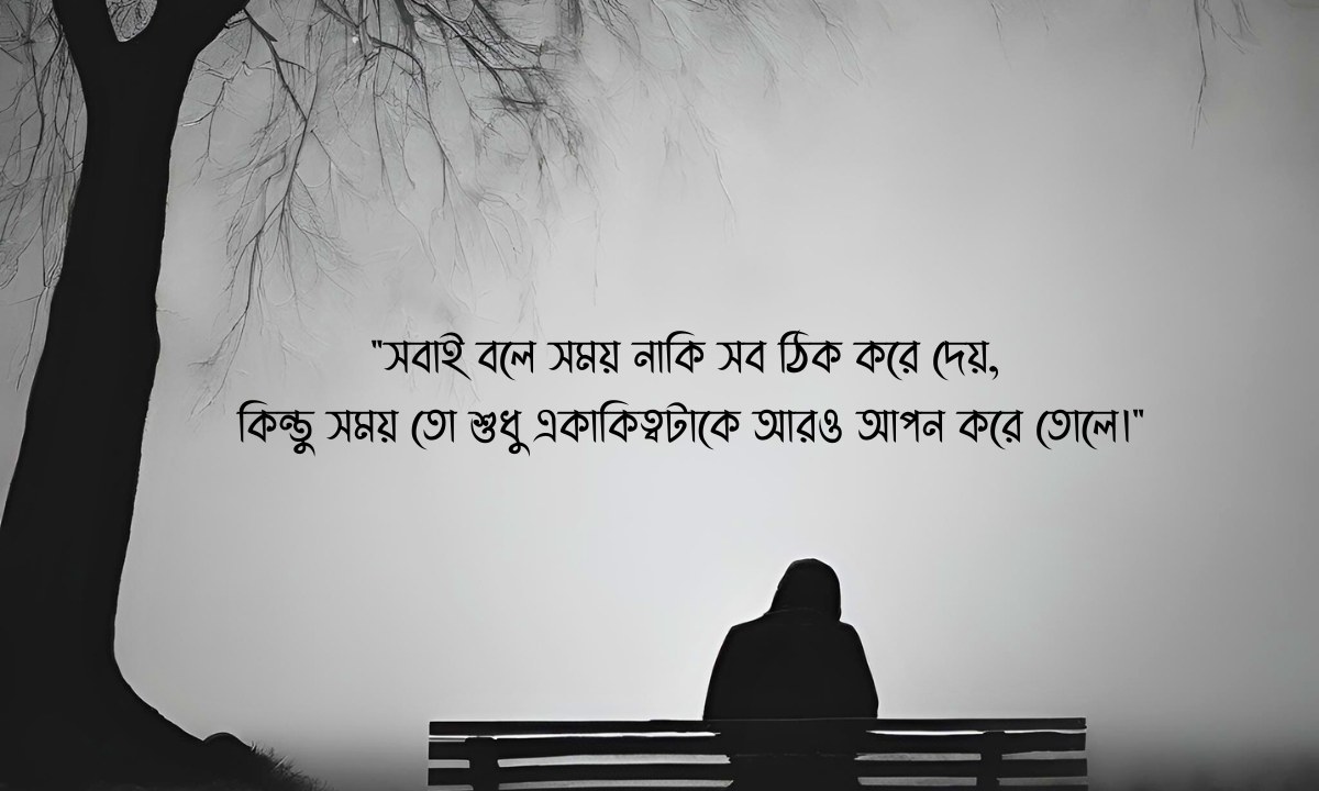 একাকিত্ব জীবন নিয়ে উক্তি পিক