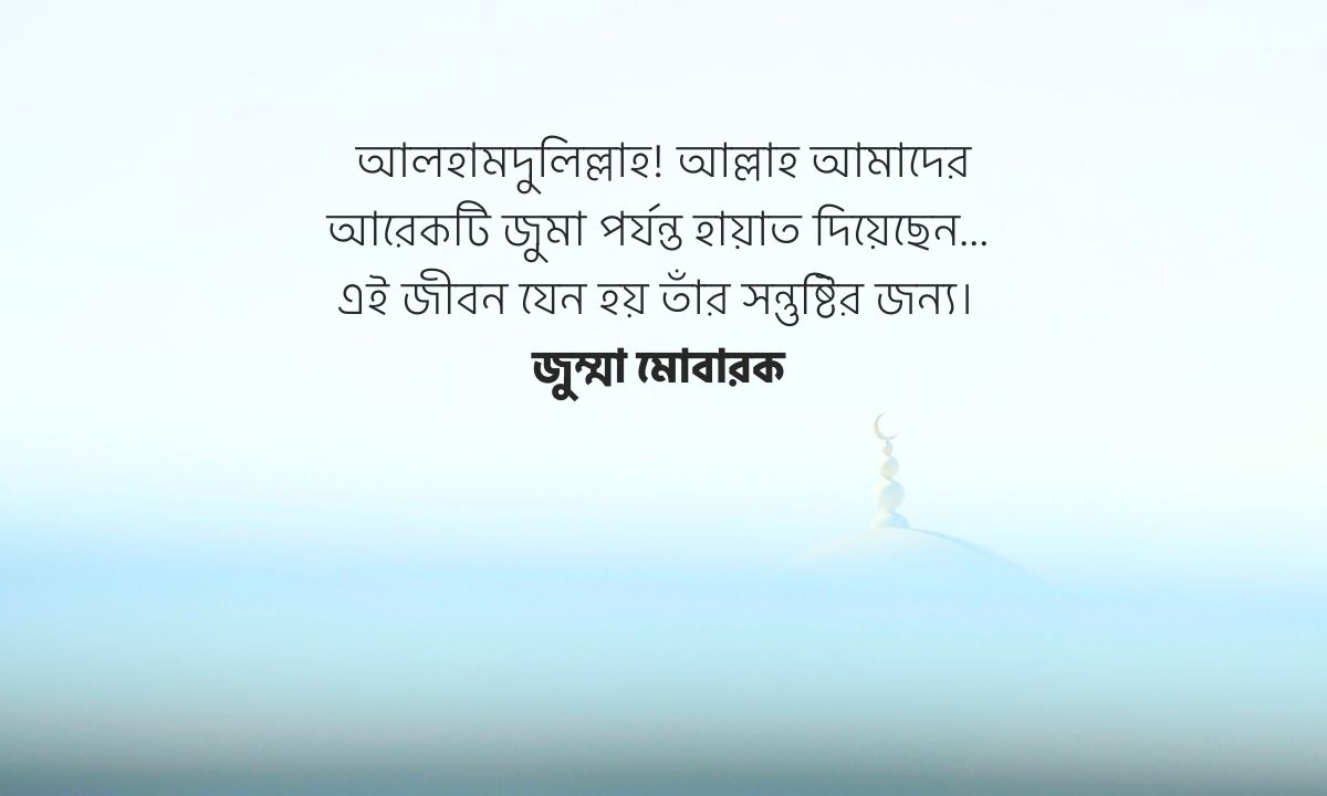 জুম্মা মোবারক পিক আল্লাহর উপর কৃতজ্ঞতা জানিয়ে