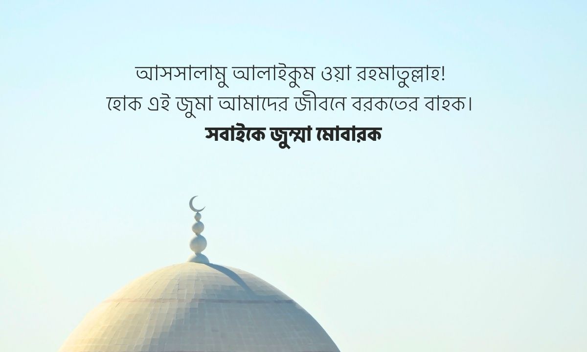 জুম্মা মোবারক পিক শুভেচ্ছা জানিয়ে