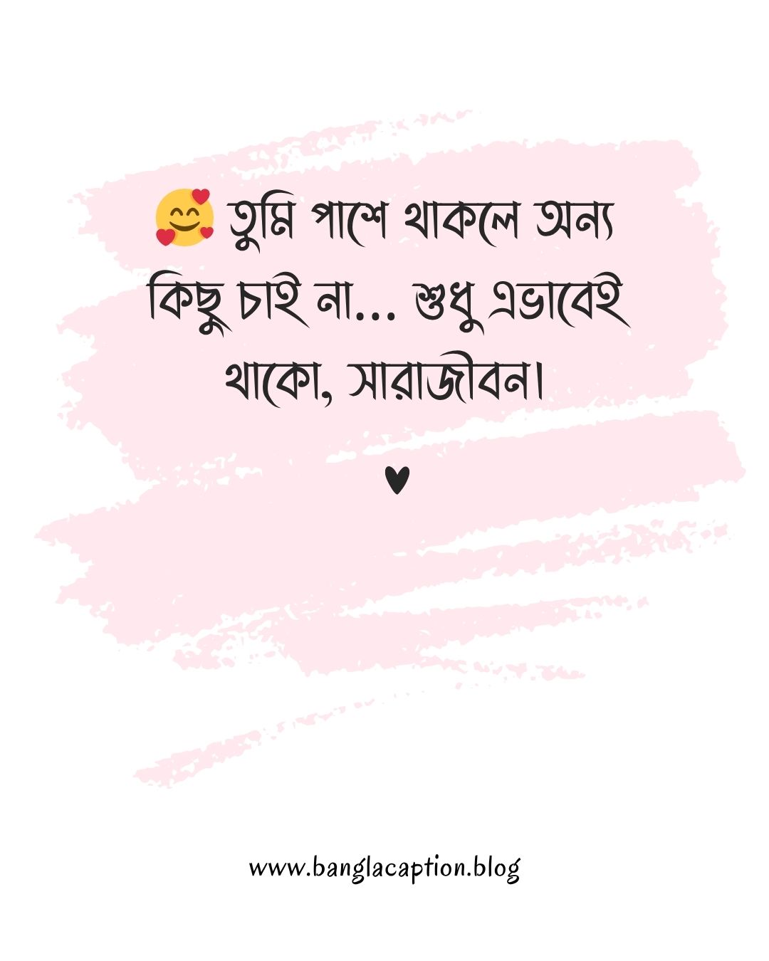 তুমি পাশে থাকলে অন্য কিছু চাই না… শুধু এভাবেই থাকো, সারাজীবন।