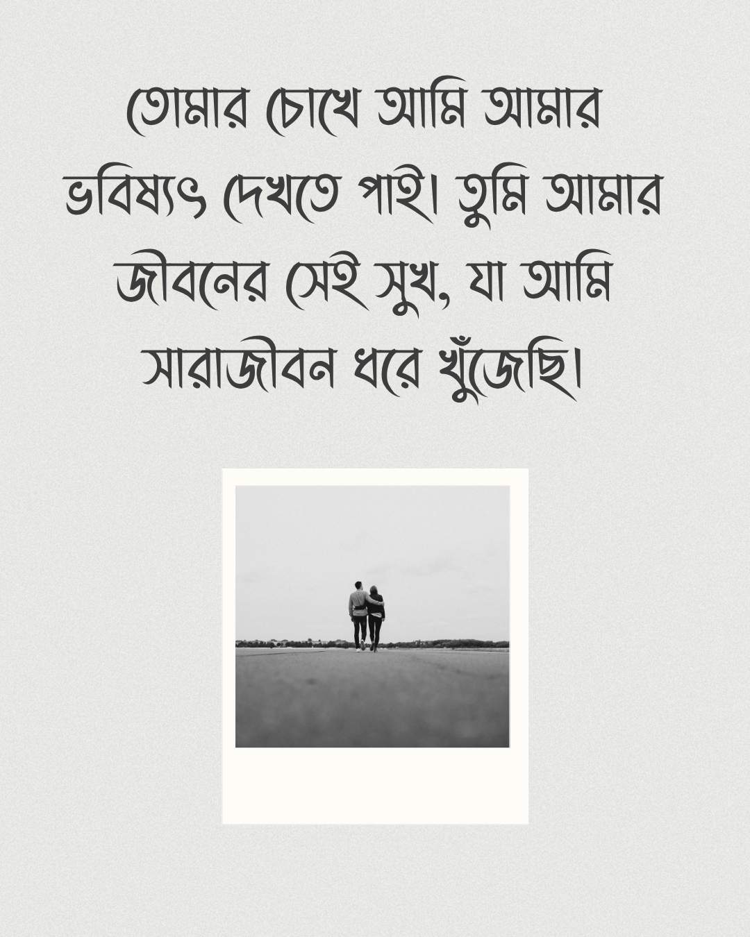 তোমার চোখে আমি আমার ভবিষ্যৎ দেখতে পাই
