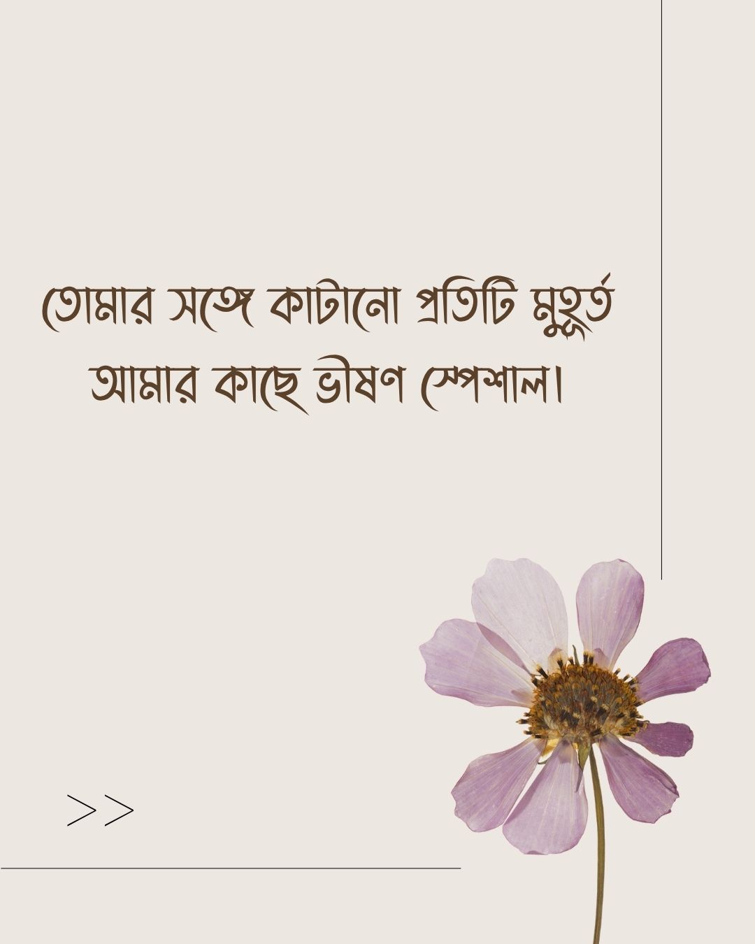 তোমার সঙ্গে কাটানো প্রতিটি মুহূর্ত আমার কাছে ভীষণ স্পেশাল।