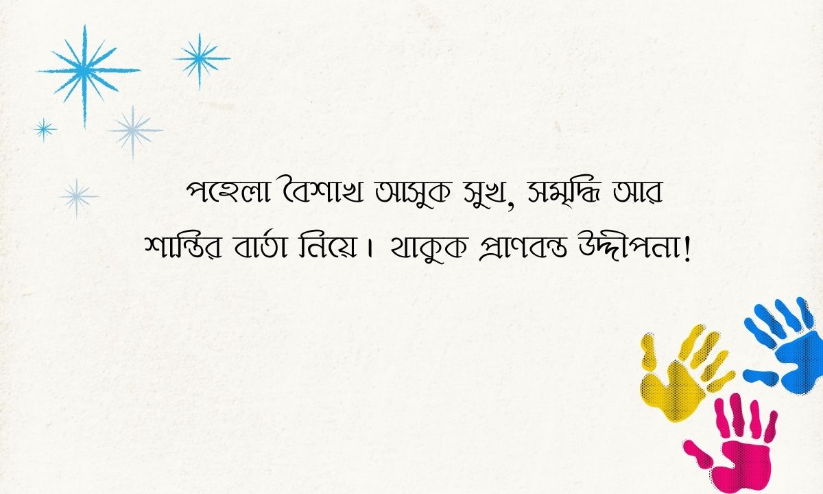 নববর্ষের শুভেচ্ছা - পহেলা বৈশাখ আসুক সুখ