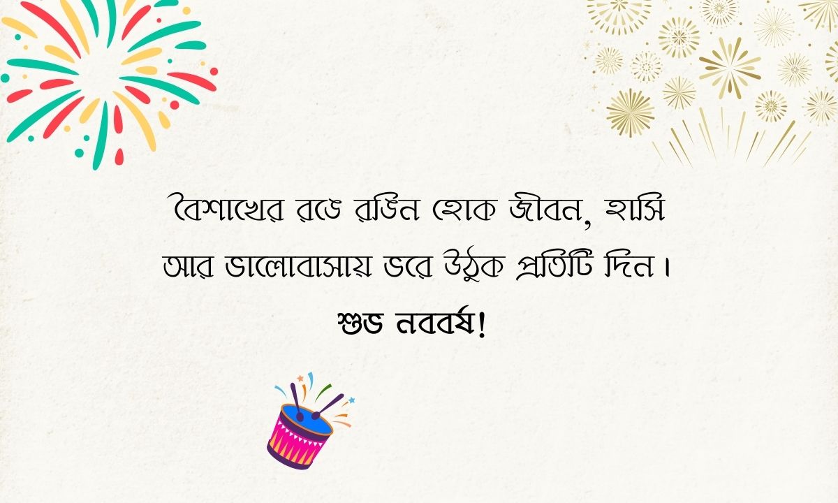 নববর্ষের শুভেচ্ছা ২০২৫ পিক