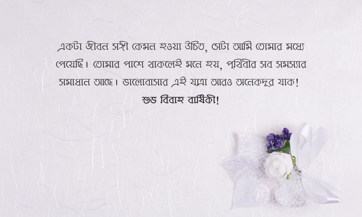 নিজের বিবাহ বার্ষিকী ফেসবুক স্ট্যাটাস পিক