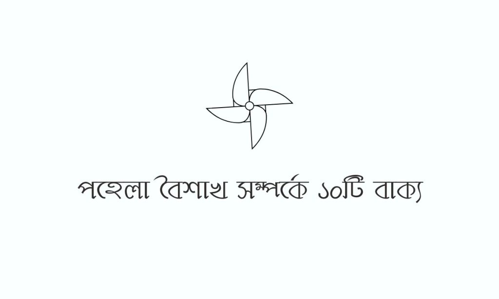 পহেলা বৈশাখ সম্পর্কে ১০টি বাক্য