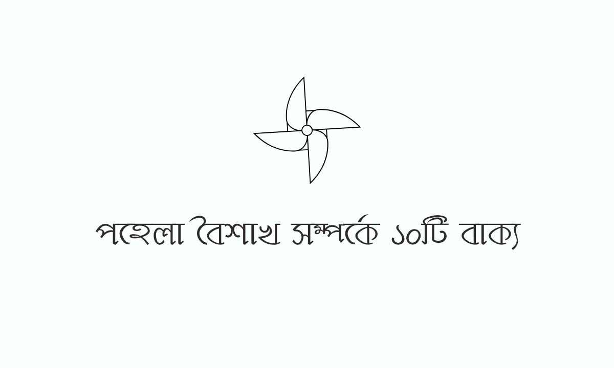 পহেলা বৈশাখ সম্পর্কে ১০টি বাক্য