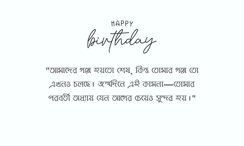 প্রাক্তন কে জন্মদিনের শুভেচ্ছা পিক