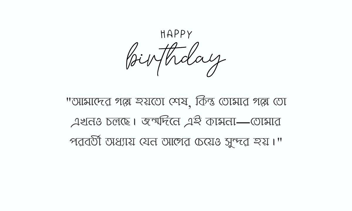 প্রাক্তন কে জন্মদিনের শুভেচ্ছা পিক