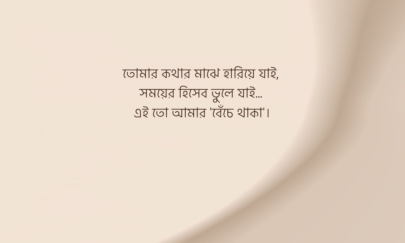 প্রিয় মানুষের সাথে কাটানো সময় নিয়ে স্ট্যাটাস পিক