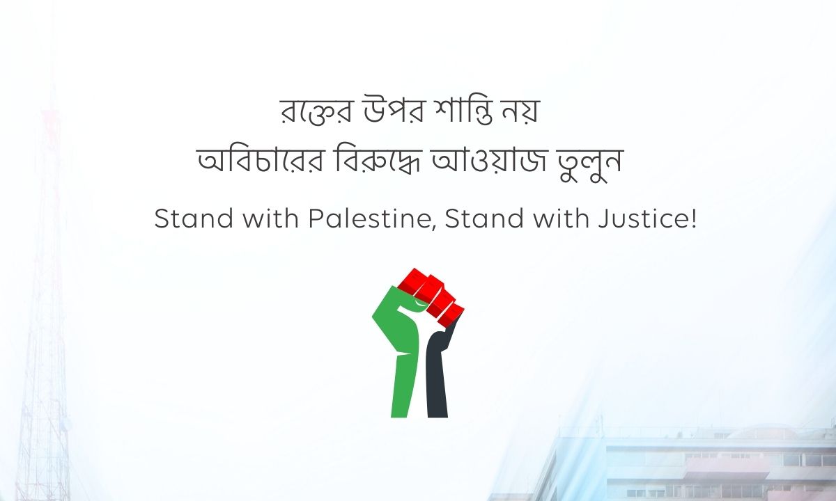 ফিলিস্তিন নিয়ে প্রতিবাদী স্ট্যাটাস পিক
