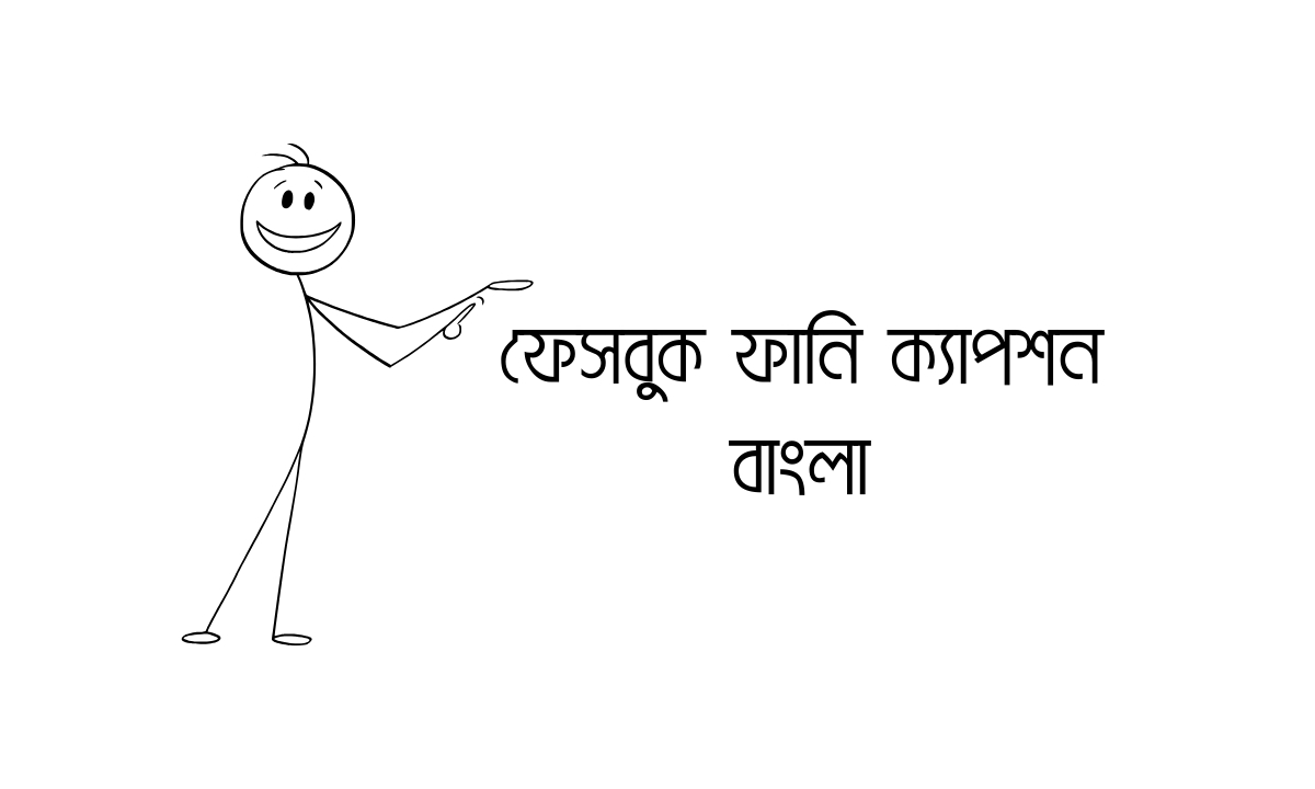 ফেসবুক ফানি ক্যাপশন বাংলা