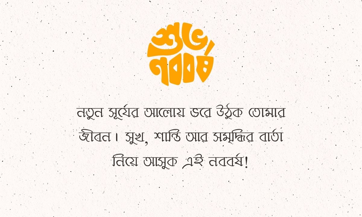 বাংলা নববর্ষের শুভেচ্ছা ক্যাপশন পিক শুভকামনা চেয়ে
