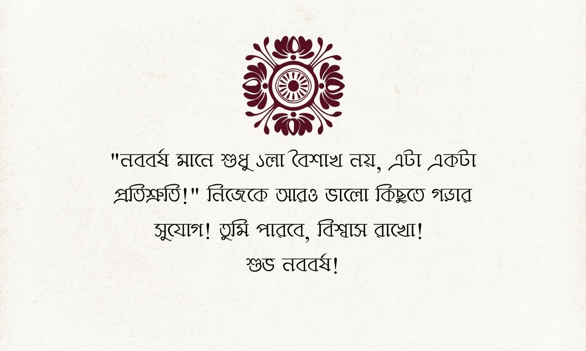 বাংলা নববর্ষের শুভেচ্ছা মেসেজ পিক