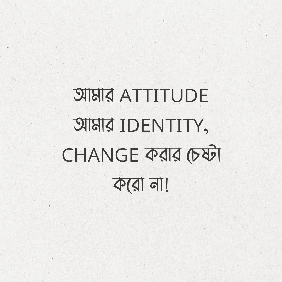 বাংলা শর্ট ক্যাপশন অ্যাটিটিউড ছবি