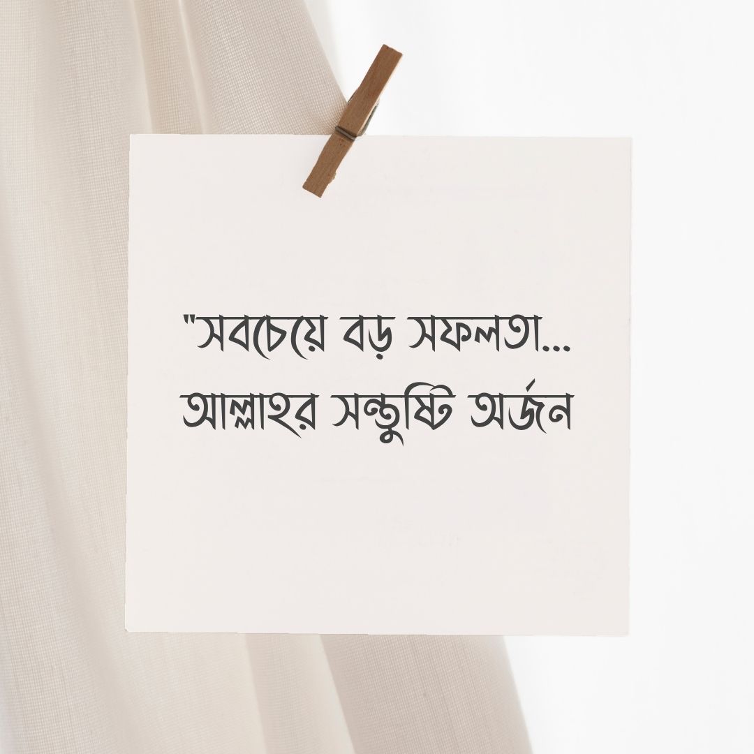 বাংলা শর্ট ক্যাপশন ইসলামিক ছবি