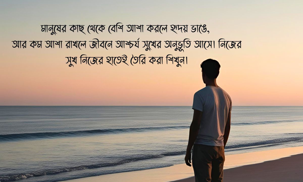 বাস্তবতা নিয়ে কিছু কথা পিক: মানুষের কাছ থেকে বেশি আশা করলে হৃদয় ভাঙে, আর কম আশা রাখলে জীবনে আশ্চর্য সুখের অনুভূতি আসে। নিজের সুখ নিজের হাতেই তৈরি করা শিখুন।