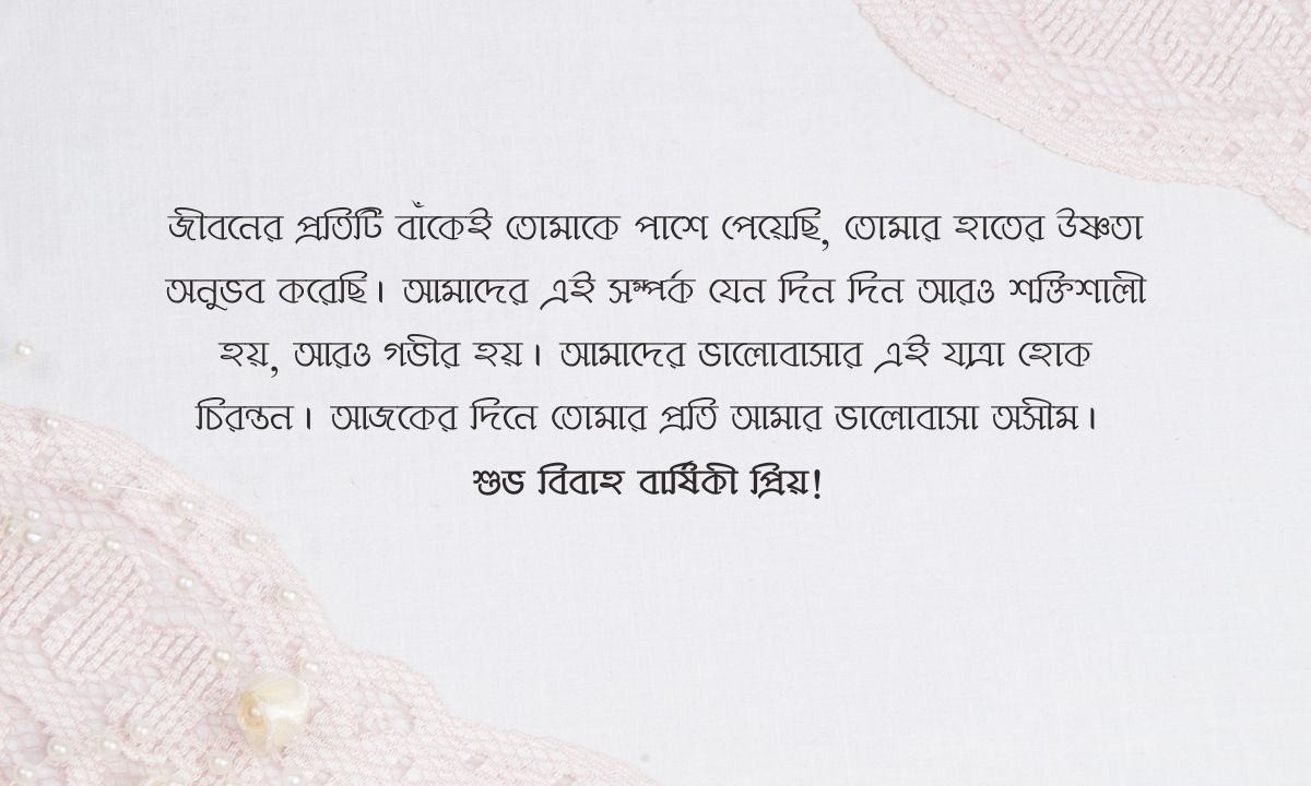 বিবাহ বার্ষিকী স্ট্যাটাস পিক অনুপ্রেরণামূলক wishes
