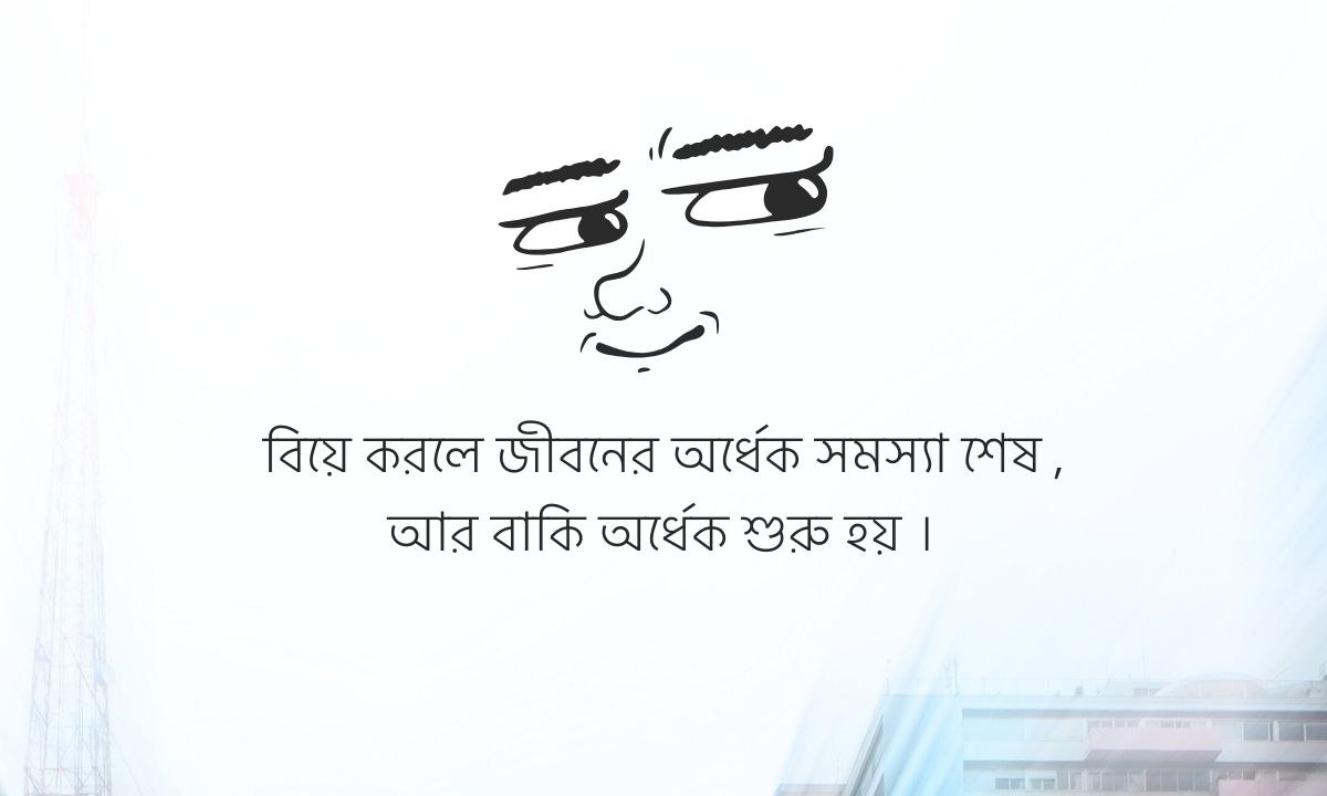 বিয়ে নিয়ে ফানি পিক