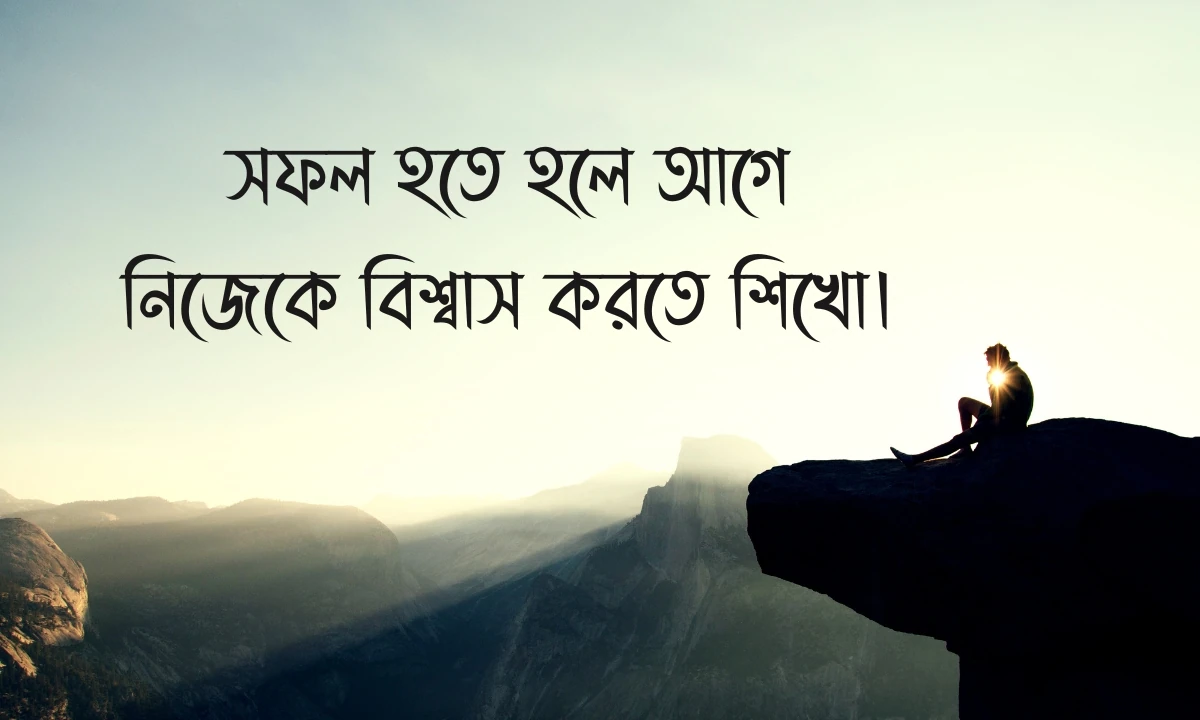 মোটিভেশনাল উক্তি ছবি