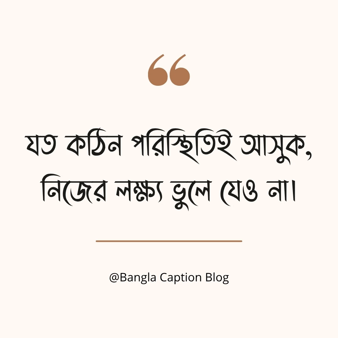 মোটিভেশনাল উক্তি - যত কঠিন পরিস্থিতিই আসুক, নিজের লক্ষ্য ভুলে যেও না।