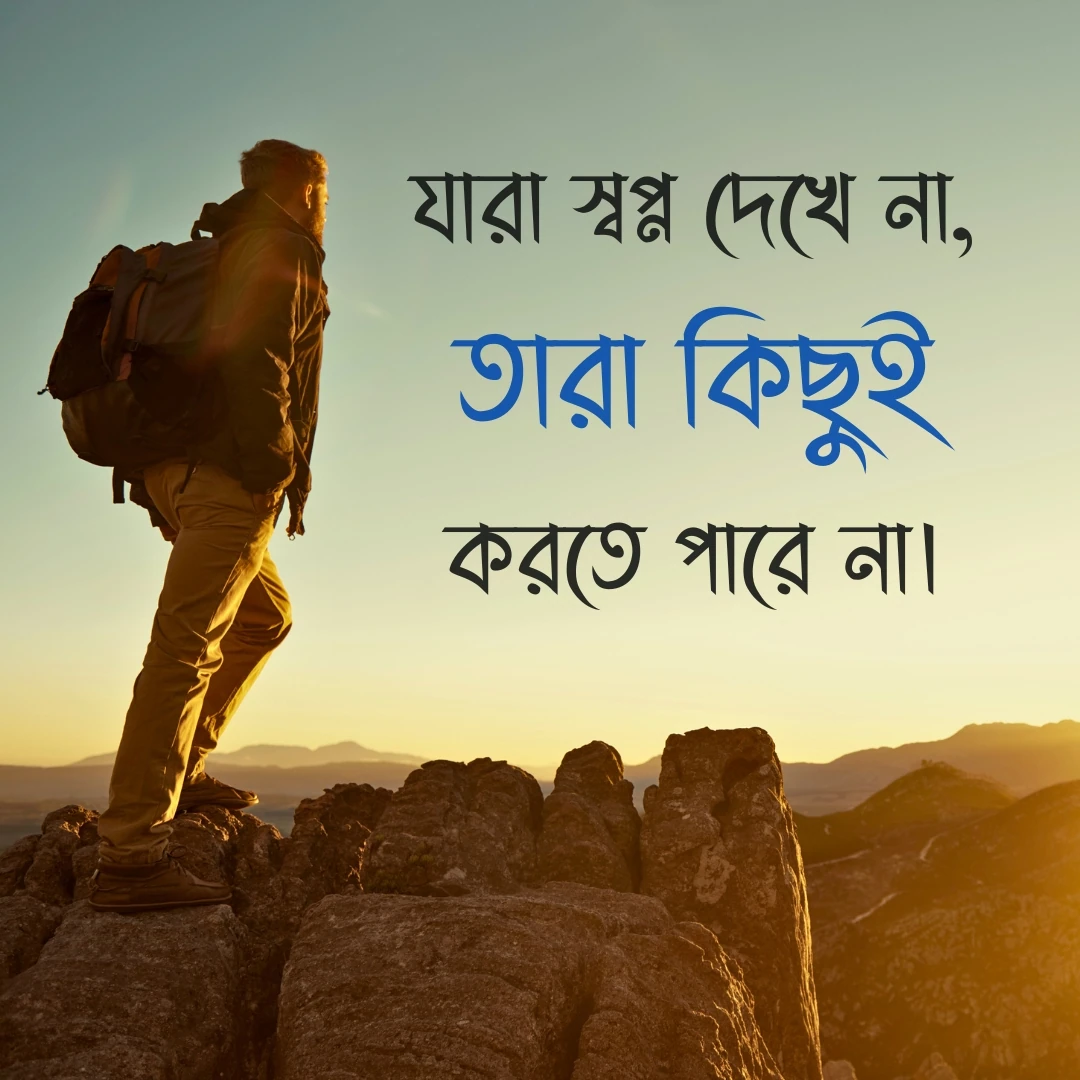 মোটিভেশনাল উক্তি - যারা স্বপ্ন দেখে না, তারা কিছুই করতে পারে না।
