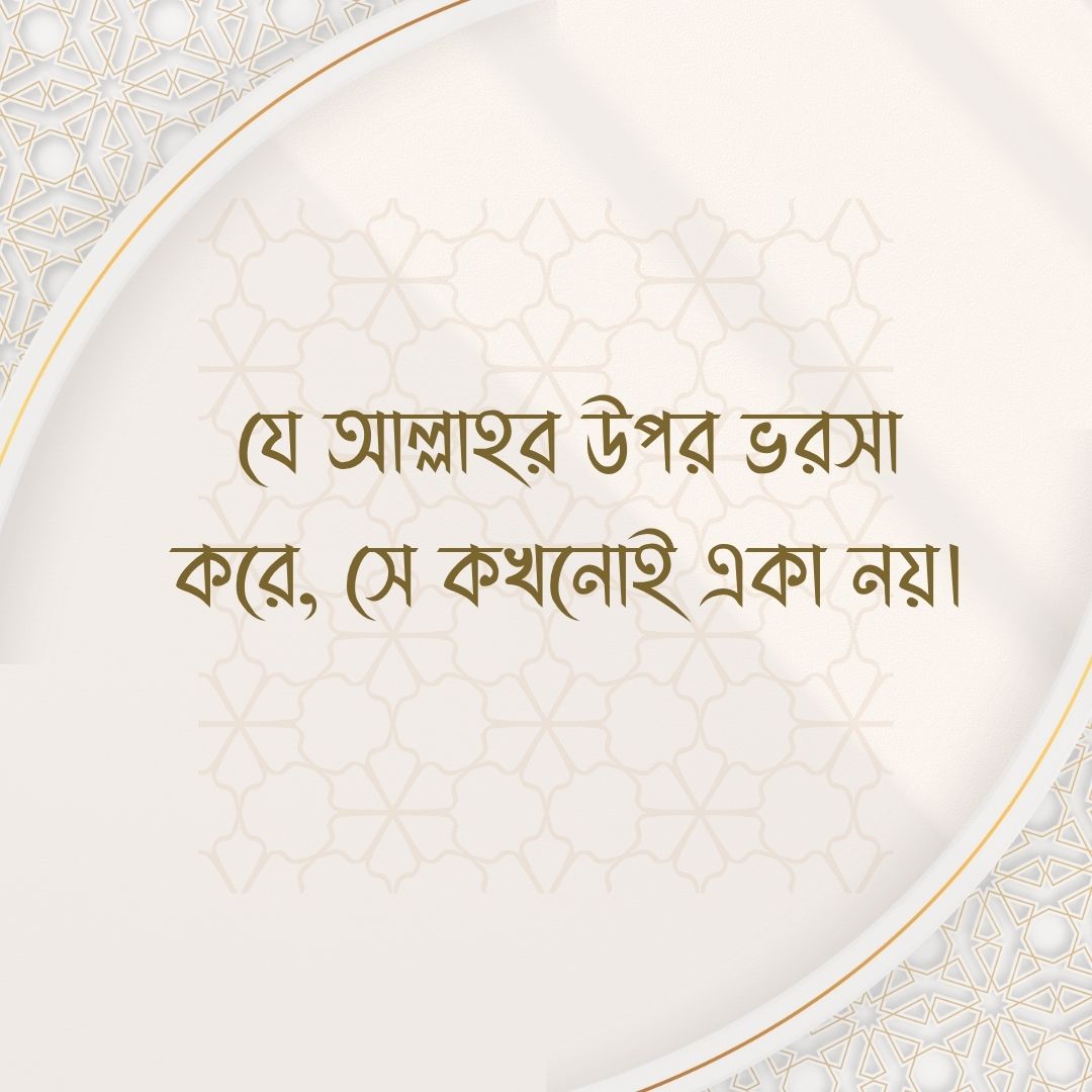 ইসলামিক ক্যাপশন - যে আল্লাহর উপর ভরসা করে, সে কখনোই একা নয়।