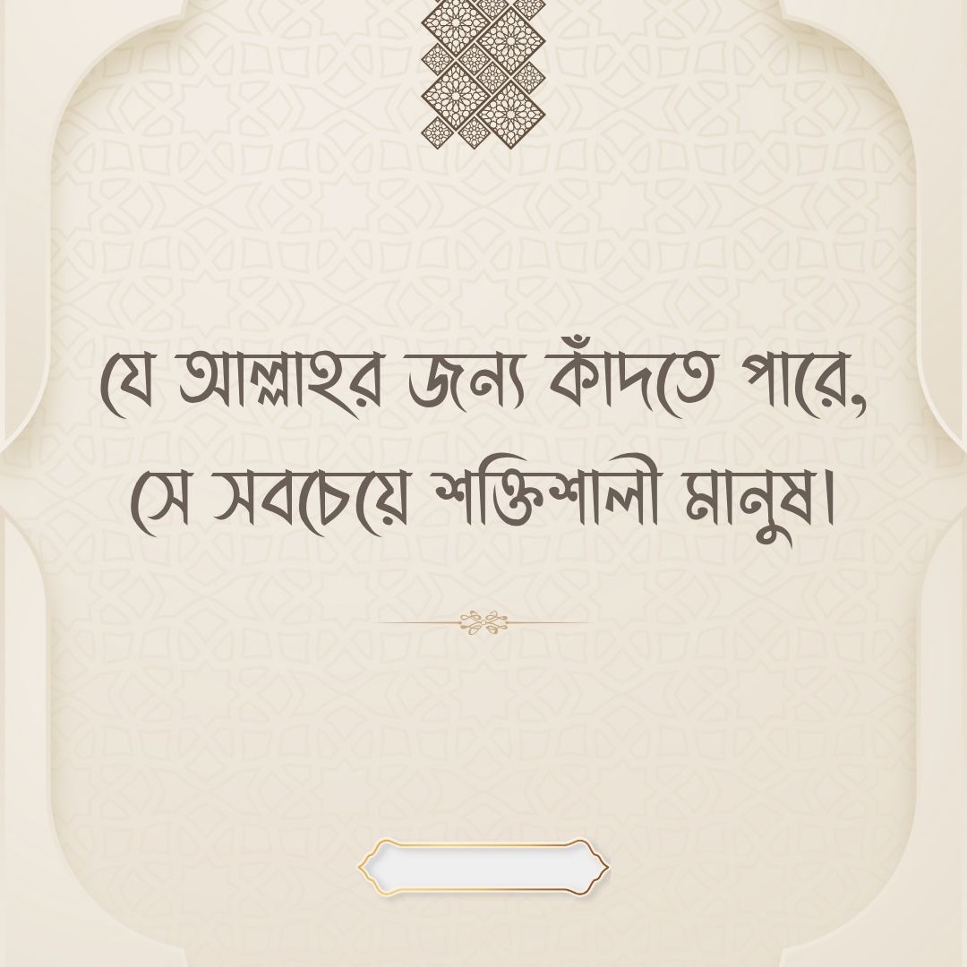 ইসলামিক উক্তি - যে আল্লাহর জন্য কাঁদতে পারে, সে সবচেয়ে শক্তিশালী মানুষ।