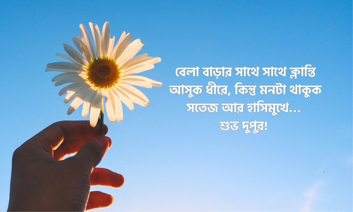 শুভ দুপুরের শুভেচ্ছা বার্তা