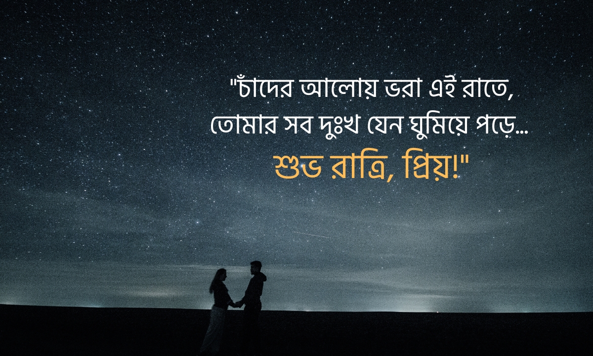 শুভ রাত্রি শুভেচ্ছা পিকচার প্রিয়জনের জন্য