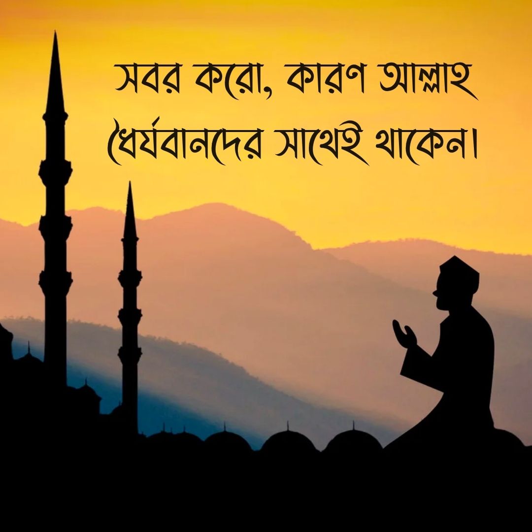ইসলামিক ক্যাপশন - সবর করো, কারণ আল্লাহ ধৈর্যবানদের সাথেই থাকেন।