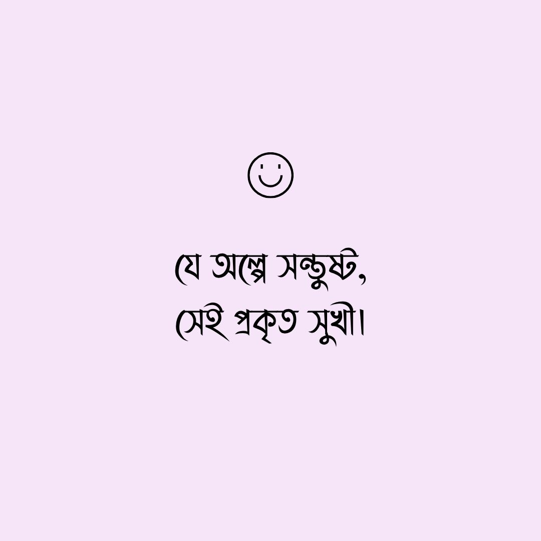 সুখ নিয়ে উক্তি ছবি