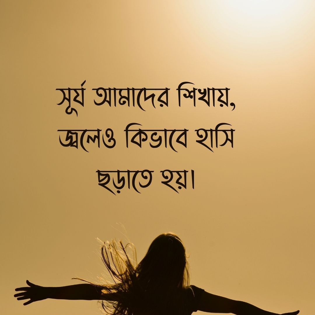 সূর্য আমাদের শিখায়, জ্বলেও কিভাবে হাসি ছড়াতে হয়