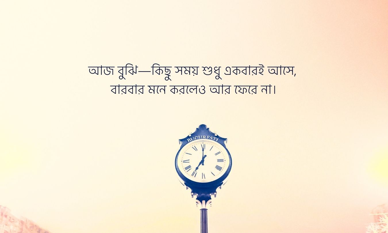 হারিয়ে যাওয়া সময় নিয়ে উক্তি পিক