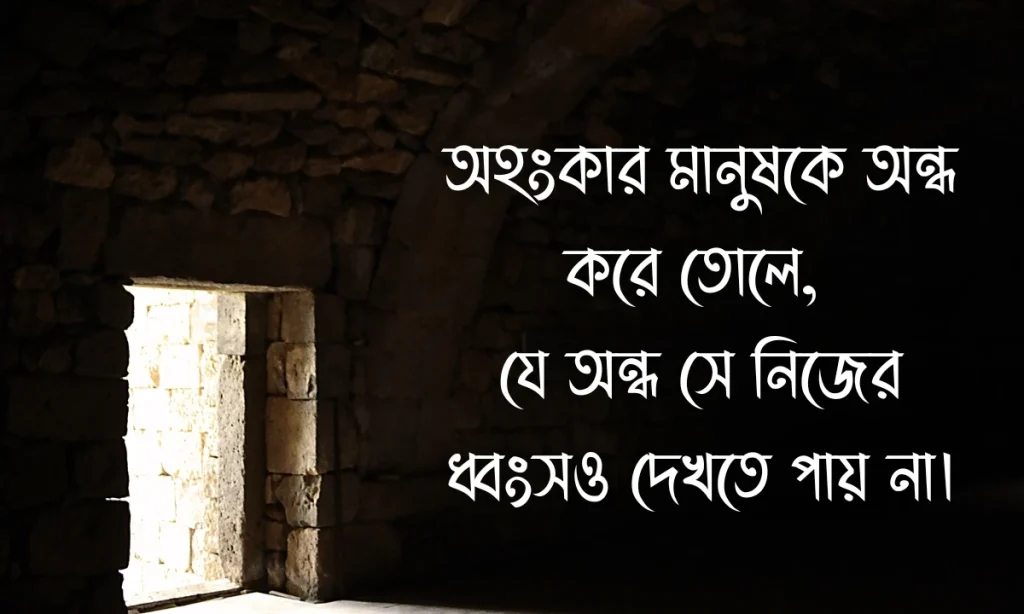অহংকার নিয়ে উক্তি ছবি