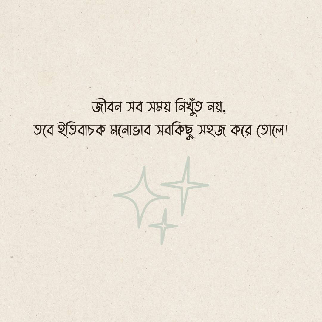 ইতিবাচক দৃষ্টিভঙ্গি নিয়ে উক্তি ছবি