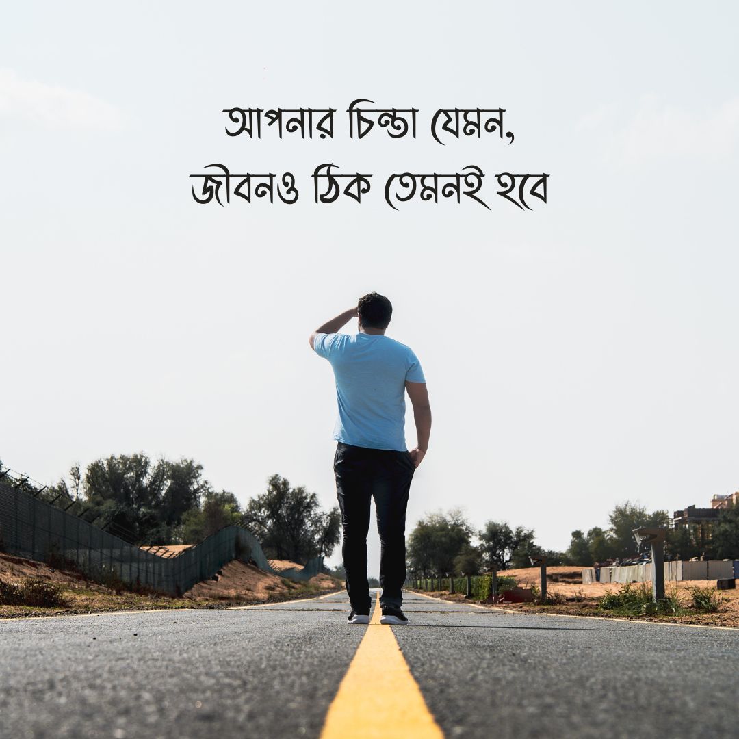 উক্তি আপনার চিন্তা যেমন, জীবনও ঠিক তেমনই হবে