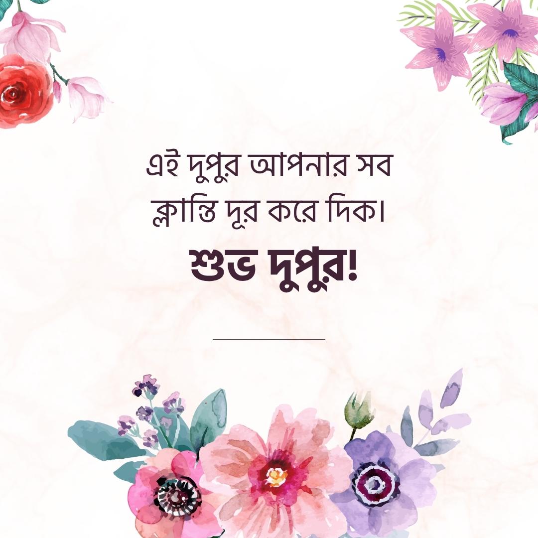এই দুপুর আপনার সব ক্লান্তি দূর করে দিক। শুভ দুপুর!