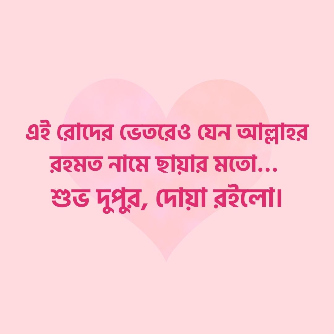 এই রোদের ভেতরেও যেন আল্লাহর রহমত নামে ছায়ার মতো… শুভ দুপুর, দোয়া রইলো।