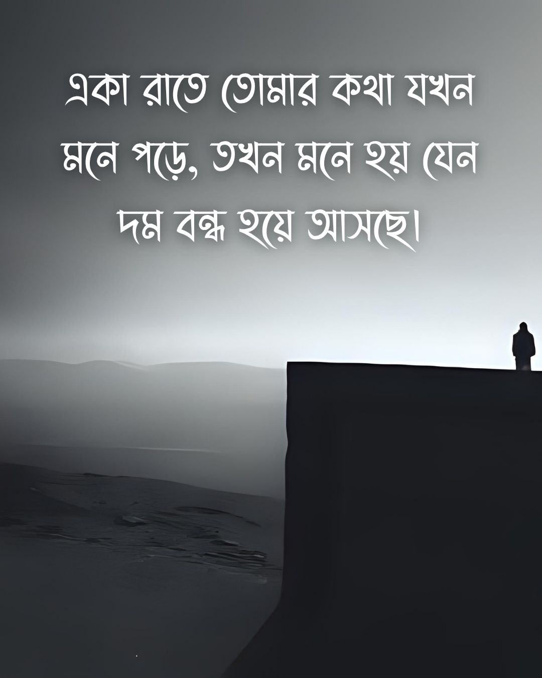 একা রাতে তোমার কথা যখন মনে পড়ে, তখন মনে হয় যেন দম বন্ধ হয়ে আসছে।