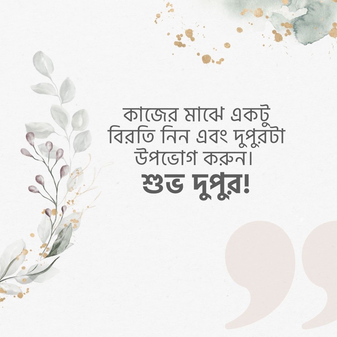 কাজের-মাঝে-একটু-বিরতি-নিন-এবং-দুপুরটা-উপভোগ-করুন।-শুভ-দুপুর.
