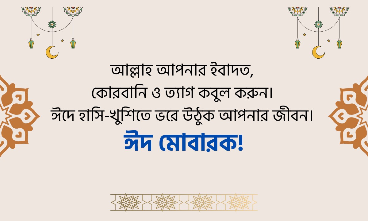 কোরবানি ঈদের শুভেচ্ছা ছবি