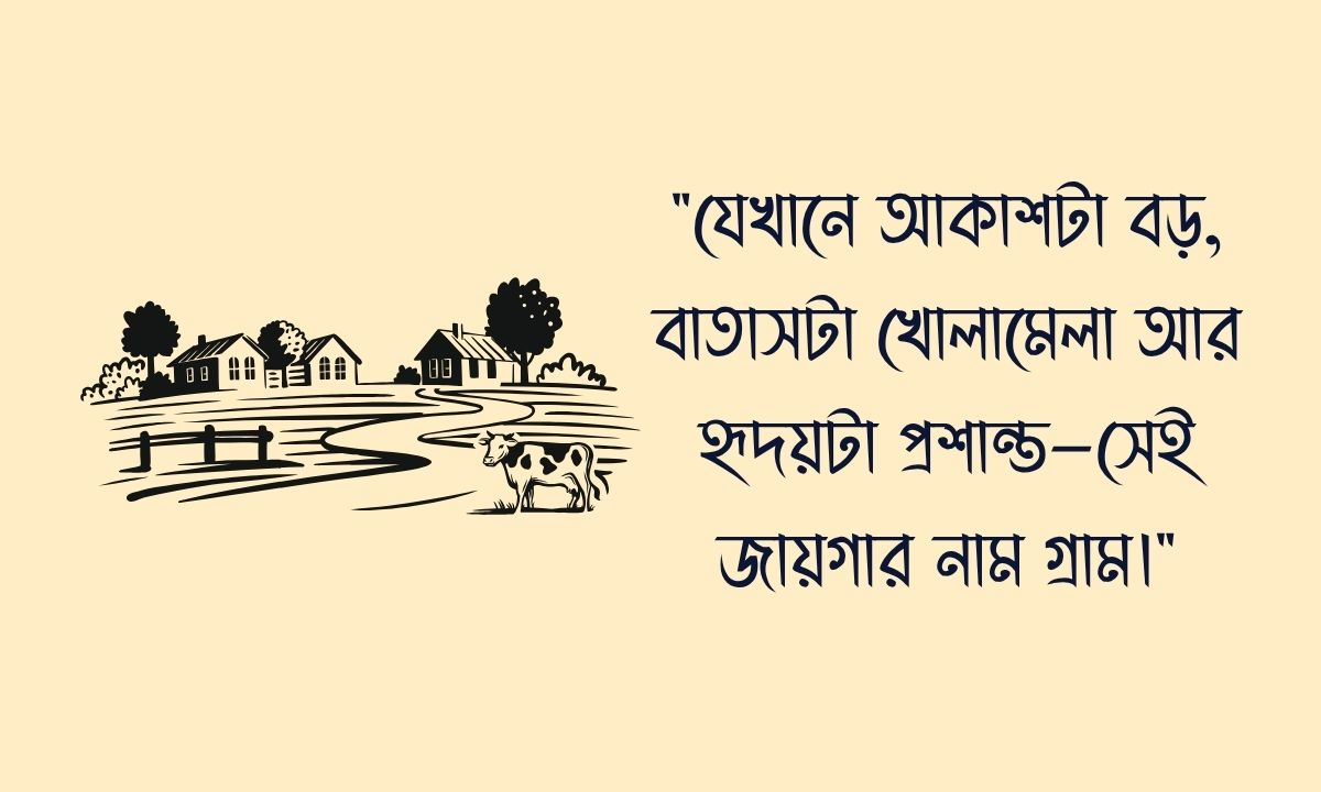 গ্রাম নিয়ে উক্তি ছবি